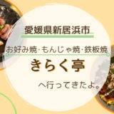 新居浜のお好み焼屋きらく亭へ行ってきたよ。