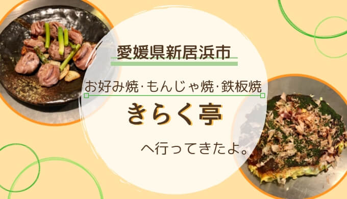 メニュー種類も豊富！愛媛県新居浜のお好み焼屋『きらく亭』の感想