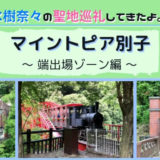 水樹奈々の聖地巡礼!マイントピア別子~端出場ゾーン編~