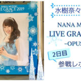 水樹奈々LIVE GRACEⅢ2日目参戦レポート