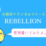 水樹奈々REBELLION感想