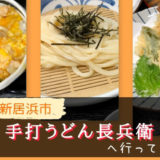 手打うどん長兵衛へ行ってきた。