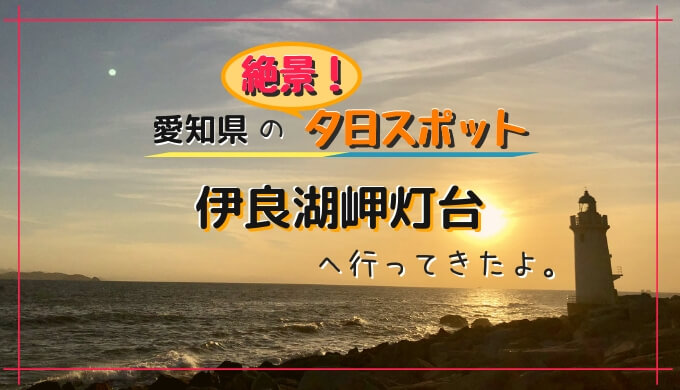 愛知県で綺麗な夕日が見れる絶景スポット！伊良湖岬灯台へ行ってきた！