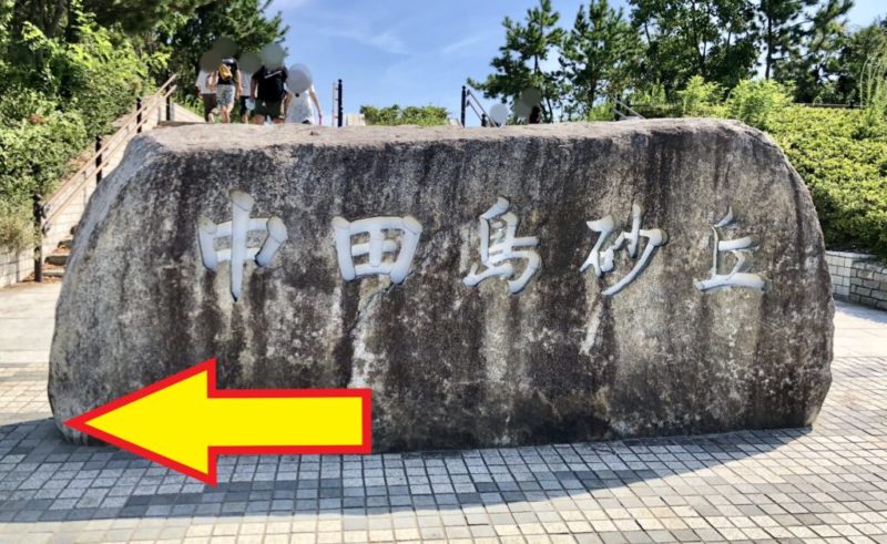 中田島砂丘の入口の石碑を左へ