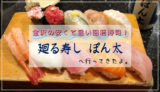 安くて旨い回転寿司！金沢中央市場近くの廻る寿し ぽん太へ行ってきた。