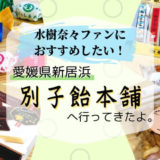別子飴本舗へ行ってきたよ。