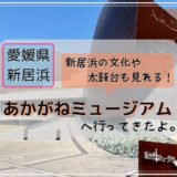 愛媛県新居浜 あかがねミュージアムへ行ってきた