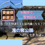 滝の宮公園へ行ってきたよ。