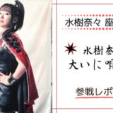 座長公演 水樹奈々大いに唄う伍 参戦レポート