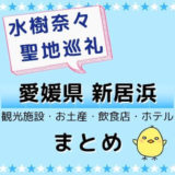水樹奈々 聖地巡礼 愛媛県新居浜まとめ