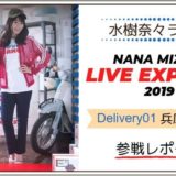 水樹奈々 LIVE EXPRESS 2019 兵庫①参戦レポート