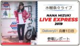 水樹奈々 LIVE EXPRESS 2019 兵庫1日目 /セトリ・物販・ライブ感想