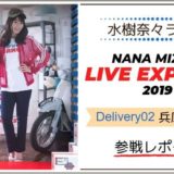 水樹奈々 LIVE EXPRESS 2019 兵庫②参戦レポート