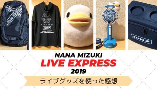 【レビュー】水樹奈々 LIVE EXPRESS 2019 のグッズを使った感想