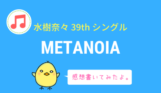 水樹奈々 39thシングル『METANOIA』の情報・感想