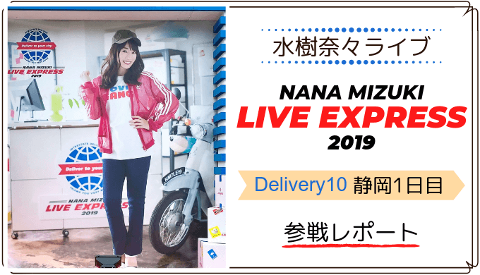 水樹奈々 LIVE EXPRESS 2019 静岡①参戦レポート