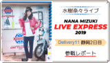 水樹奈々 LIVE EXPRESS 2019 静岡②参戦レポート