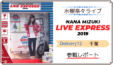 水樹奈々 LIVE EXPRESS 2019 千葉 参戦レポート
