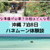沖縄 7泊8日のハネムーン体験談