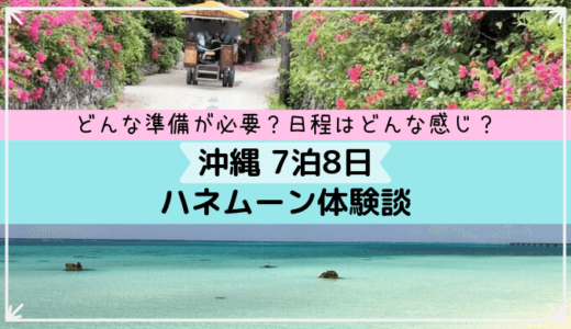 沖縄 7泊8日のハネムーン体験談！準備・旅費・おすすめスポットまとめ