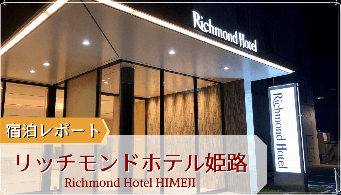 リッチモンドホテル姫路の宿泊記