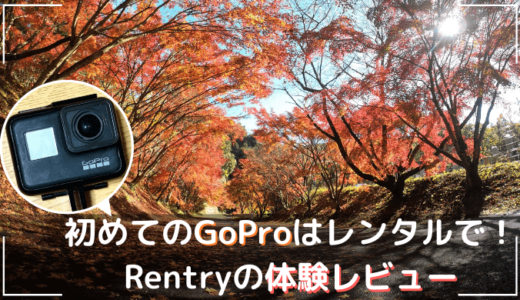 GoPro HERO7 Black 初心者セットをRentryで借りた感想！旅行がより楽しくなったよ