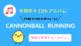 水樹奈々『CANNONBALL RUNNING』13thアルバムの情報・感想