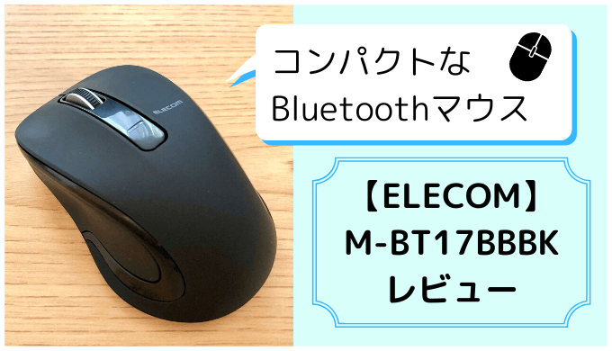 【ELECOM】Bluetoothマウス“Salal” M-BT17BBBK　レビュー