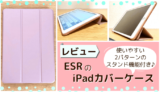 【レビュー】ESR iPad 10.2インチ（第7世代）ソフトカバーケース