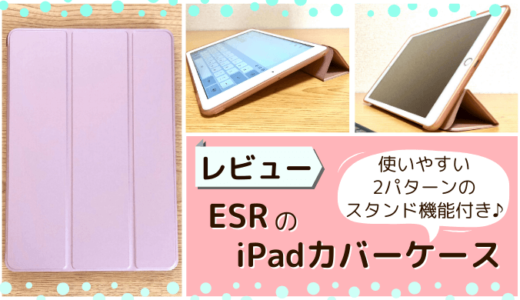 【レビュー】ESR社製 第7世代iPadカバーケースが使いやすくておすすめ