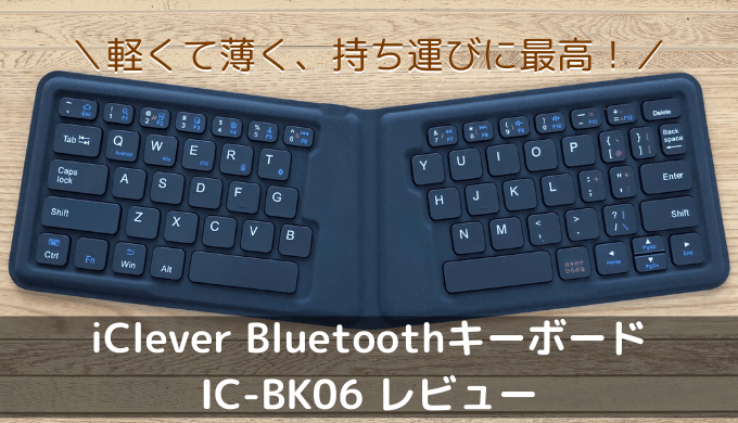 【iClever】Bluetooth折りたたみ式キーボード IC-BK06 レビュー・感想
