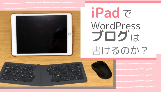 iPadでWordPressブログは書けるのか？
