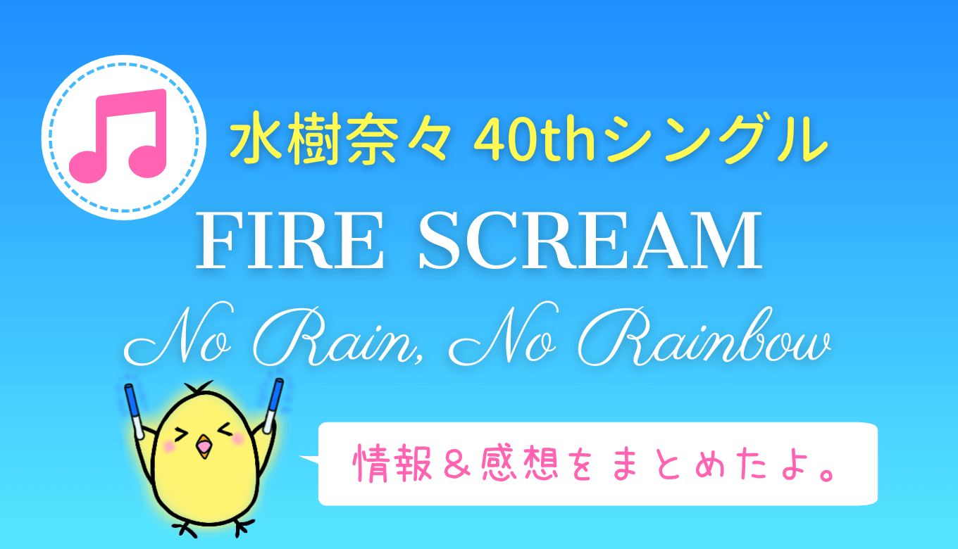 水樹奈々『FIRE SCREAM / No Rain, No Rainbow』40thシングル情報・店舗特典・感想まとめ