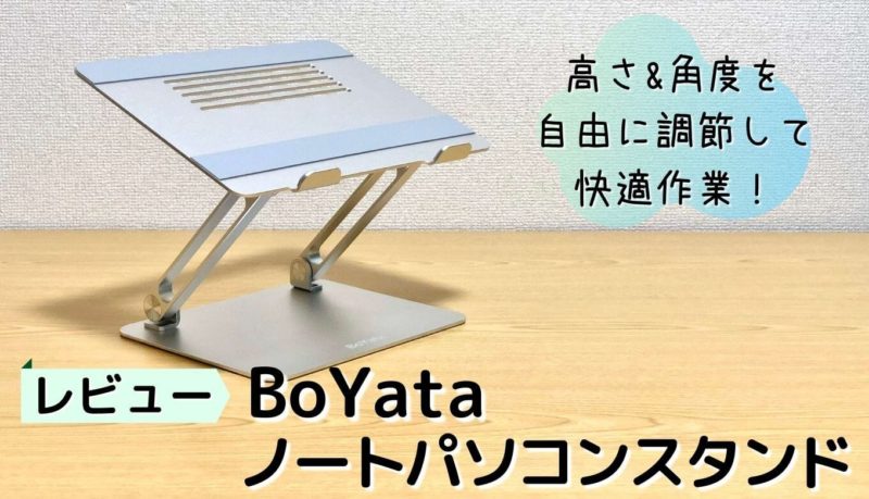 【レビュー】BoYata ノートパソコンスタンド｜好きな高さ＆角度調節で快適作業【口コミ・評判】