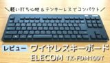 【レビュー】ELECOM ワイヤレスキーボードTK-FDM109T｜テンキーレスでコンパクト【口コミ・評判】