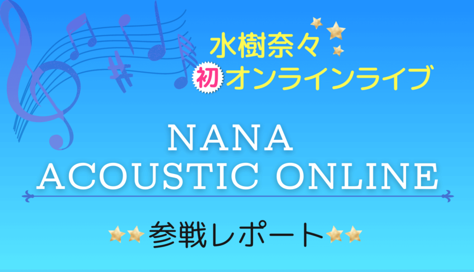 【ライブレポート】水樹奈々 初オンラインライブ！NANA ACOUSTIC ONLINE｜セトリ・感想