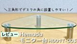 【レビュー】Hemuduモニター台 HD01T-003｜高さ調節&コーナー設置可能