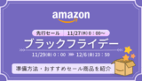 【2024年】Amazonブラックフライデー攻略法！事前準備・おすすめセール商品・キャンペーンまとめ