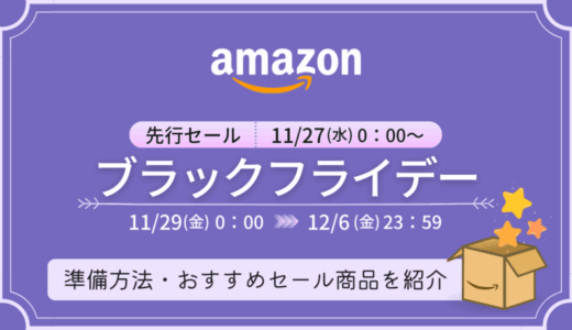 【2024年】Amazonブラックフライデー攻略法！事前準備・おすすめセール商品・キャンペーンまとめ