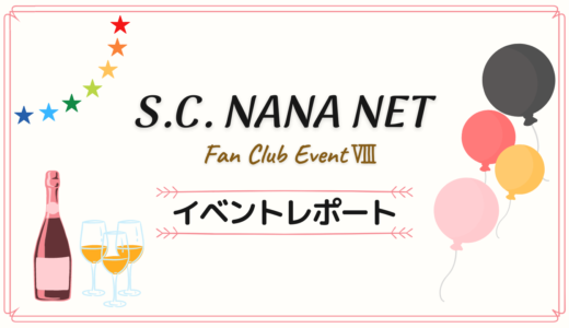 【レポート】水樹奈々 S.C.NANA NET ファンクラブイベントⅧ｜イベント内容＆感想