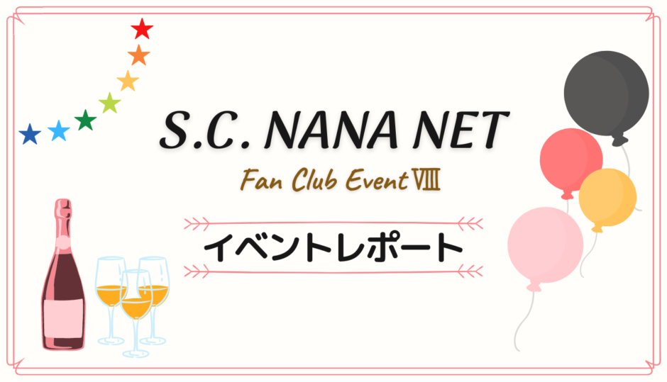 【レポート】水樹奈々 S.C.NANA NET ファンクラブイベントⅧ｜イベント内容＆感想