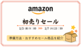 【2025年】Amazon初売りセール攻略！事前準備・おすすめ商品・キャンペーンまとめ