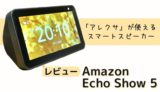 【レビュー】Amazon Echo Show 5｜できること＆使い方・感想を紹介【口コミ・評判】