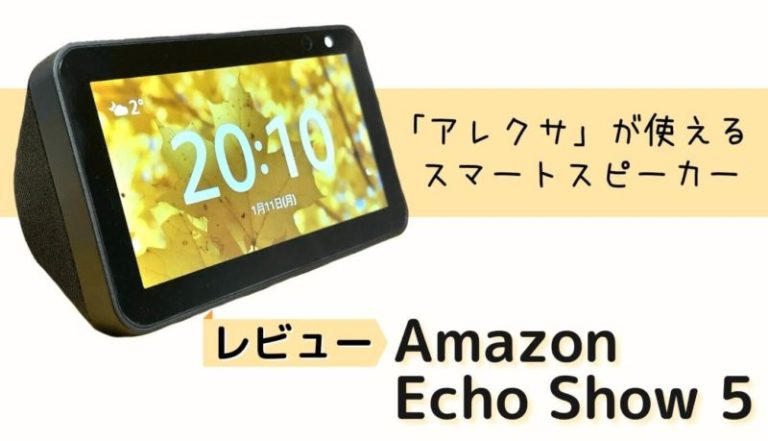 【レビュー】Amazon Echo Show 5｜できること＆使い方・感想を紹介【口コミ・評判】 | 今日は何色？どんな色？