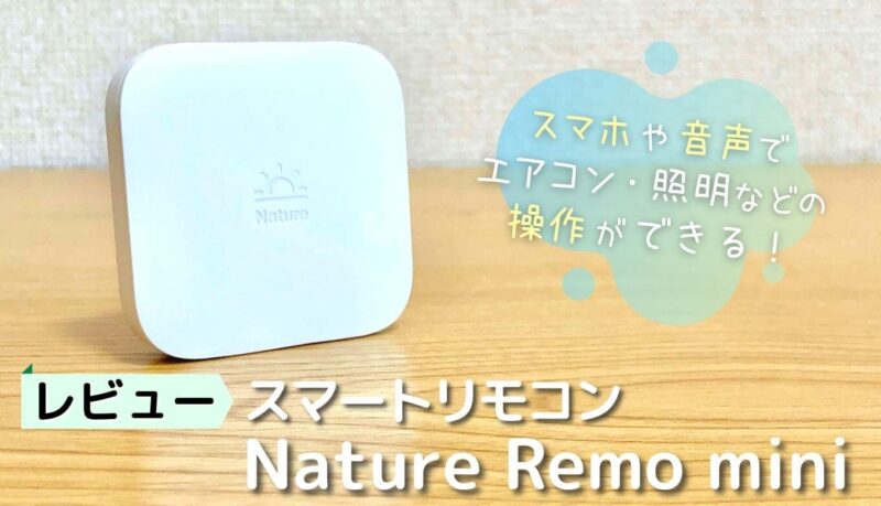 レビュー】Nature Remo mini｜スマホや声で家電操作できるスマート 