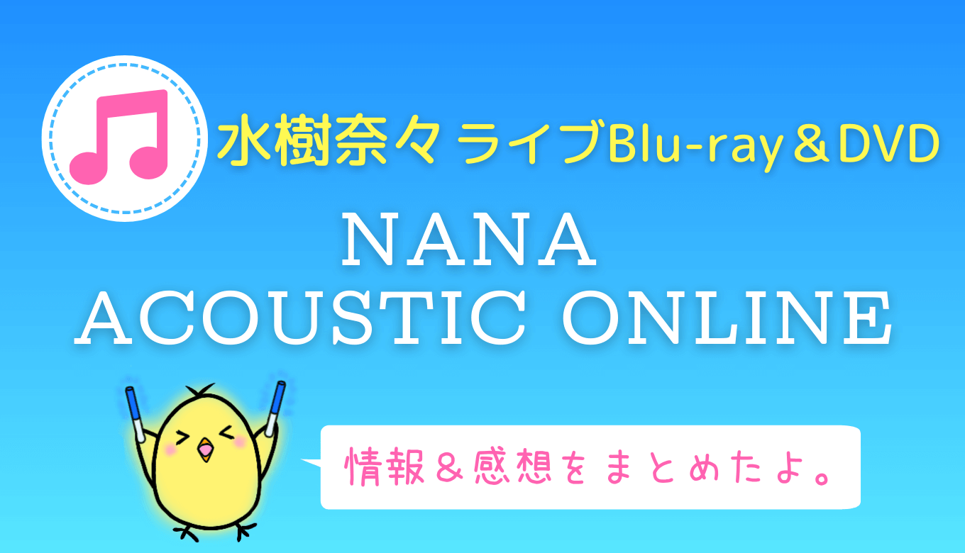 水樹奈々『NANA ACOUSTIC ONLINE』ライブBlu-ray&DVD情報・店舗特典・感想まとめ