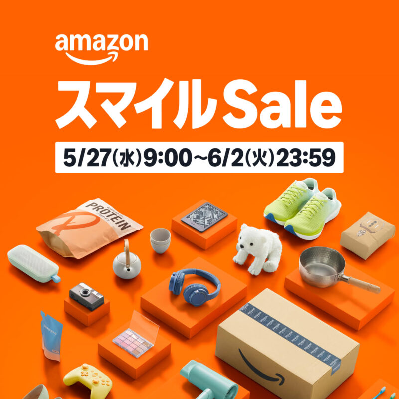 AmazonスマイルSale 2026年5月~6月