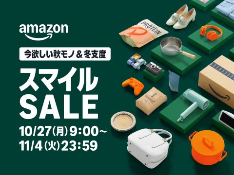 AmazonスマイルSALE