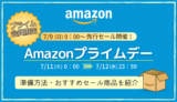 【2023年】Amazonプライムデー攻略！事前準備方法・おすすめセール商品まとめ