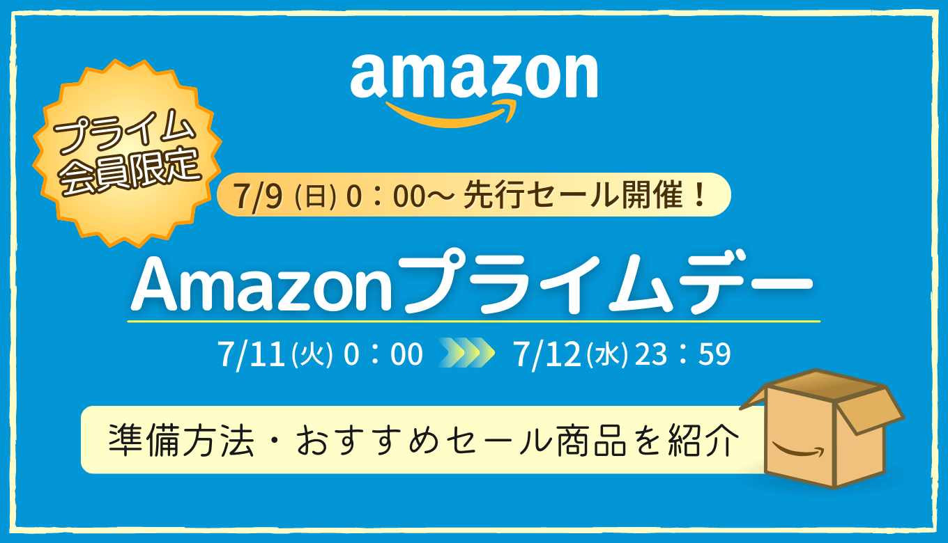 2023年】Amazonプライムデー攻略！事前準備方法・おすすめセール商品